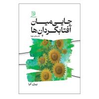 جایی میان آفتابگردان‌ها